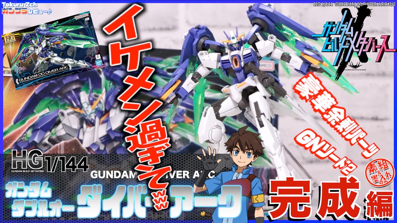ガンダムダブルオーダイバーアークガンダムブレイカー4塗装GUNDAM 全塗装