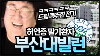 [전기⚡코트] 레전드  '부산대녀'  학력위조빌런 ㅋㅋㅋ 개웃김ㅋㅋㅋ(노래하는코트)