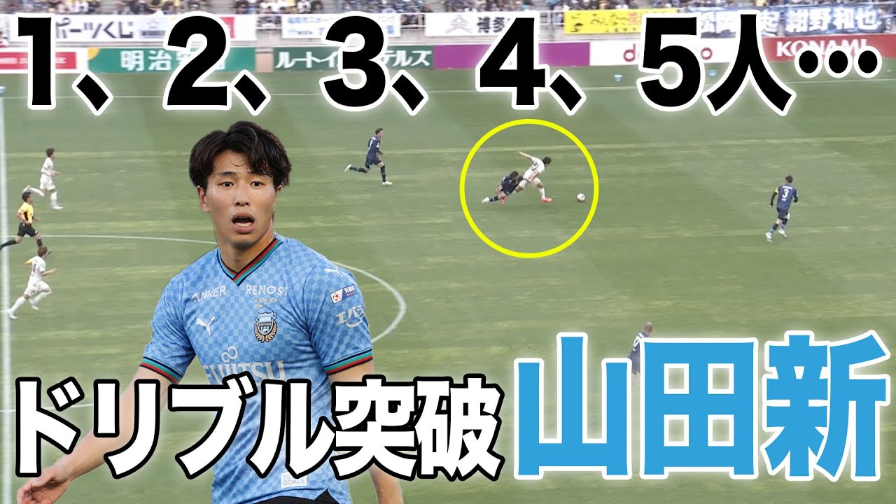 脅威の推進力】山田新が一人で突破！まるでブルドーザーのような