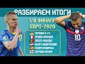 Итоги 1/8 финала ЕВРО-2020 | МЯЧ По