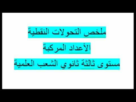 ملخص رائع للتحويلات النقطية في الأعدادالمركبة الانسحاب التحاكي الدوران والتشابه ثالثة ثانوي زكرياء