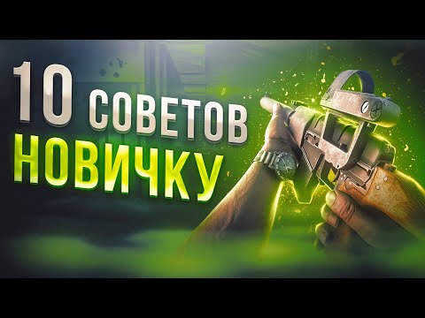 10 СОВЕТОВ НОВИЧКУ В ТАРКОВЕ  | Побег из Таркова ● Tarkov ● EFT ● Тарков