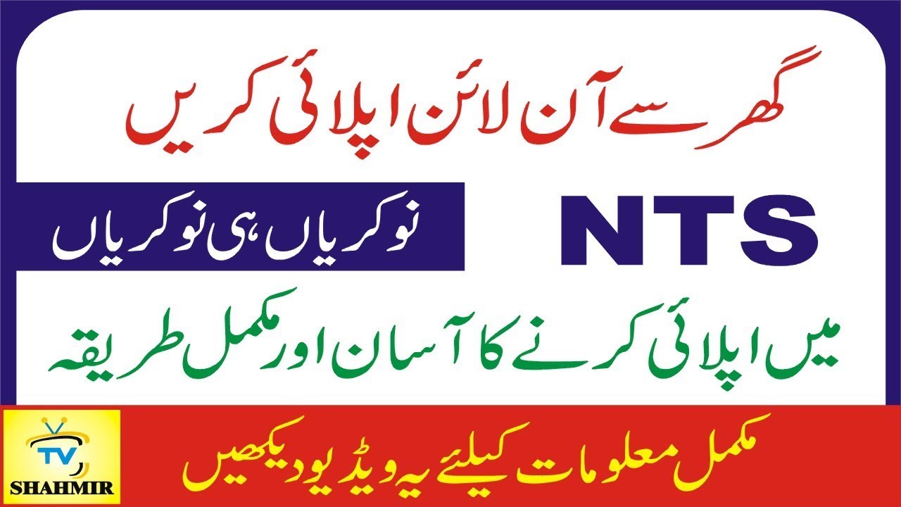 How To apply Online for NTS | NTS jobs 2018 | Government Job | Job Opportunities| Shahmir TV