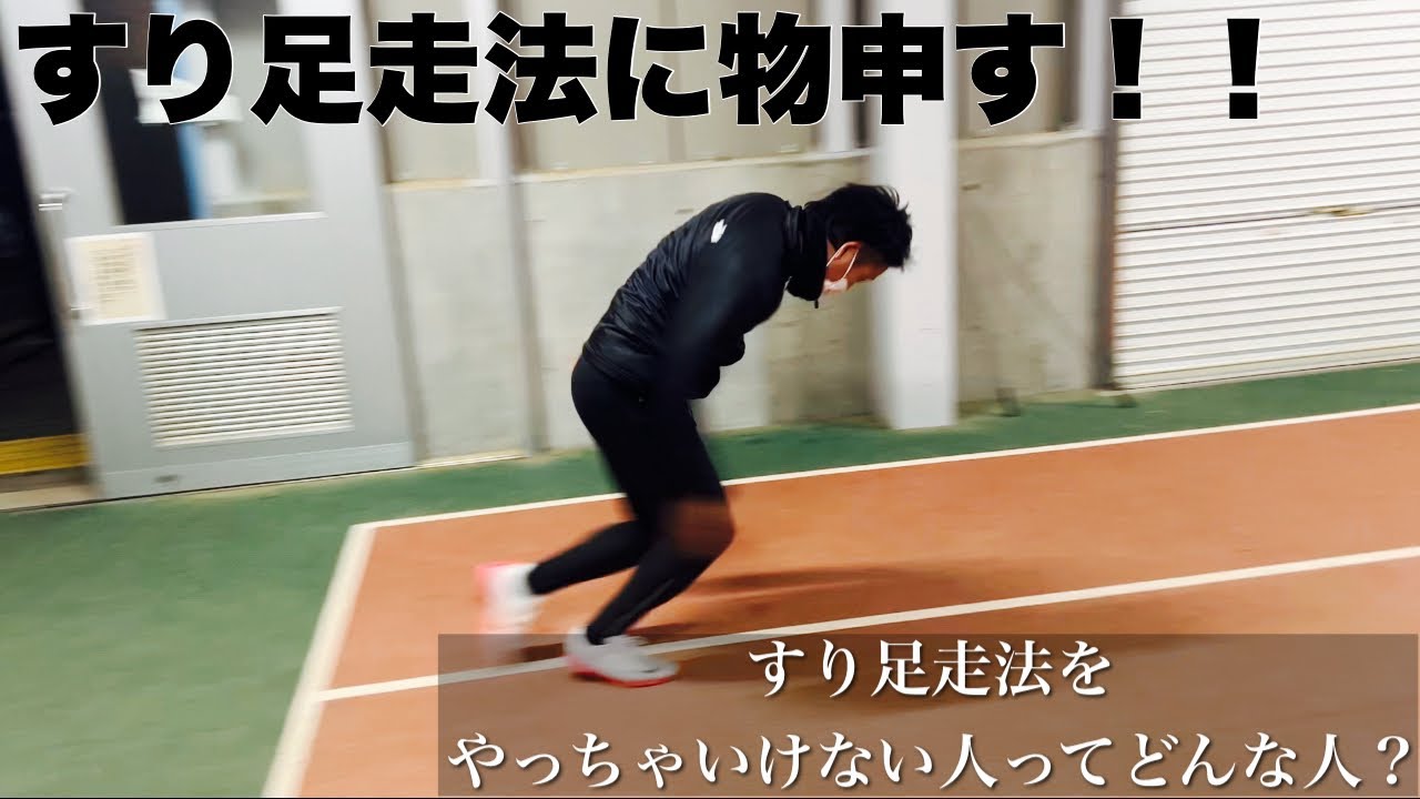 【陸上短距離】すり足スタートの真実。理解を深め更にスキル向上させるための練習方法とは