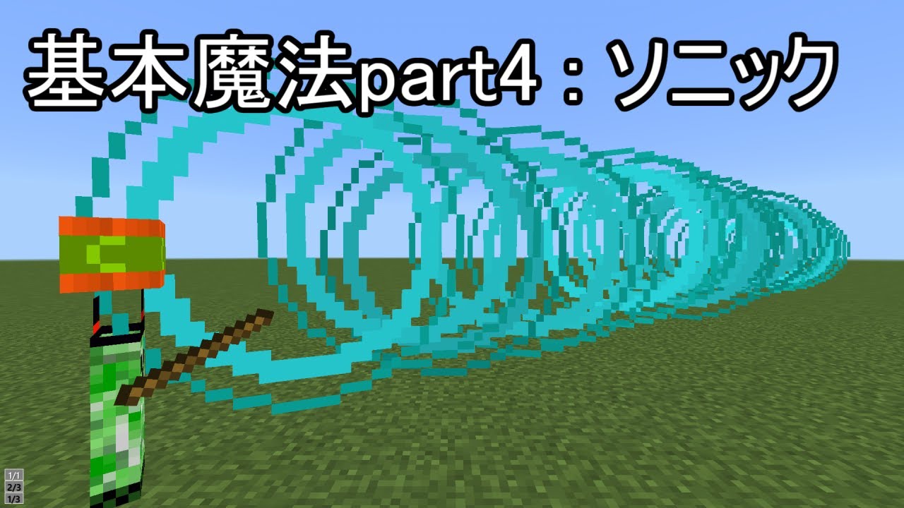 統合版】基本魔法part4 : ソニック【コマンド】【解説忘れてたシリーズ