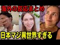 海外の反応：日本を訪れた外国人が本音で語る「日本の生活」