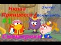 Смешарики. Нюша Принцесса - #1 Этикет и Вежливость. Обучающая игра, развивающее детское видео.