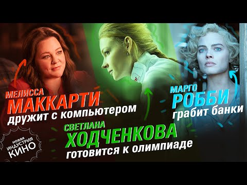 Марго Робби стала бандиткой, а Мелисса Маккарти спасителем человечества | Новая "Индустрия кино"