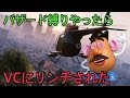 【GTA5】バザード縛りをしようとしたらVCたちにリンチされてしまった・・・【VC狩り】【リンチ】