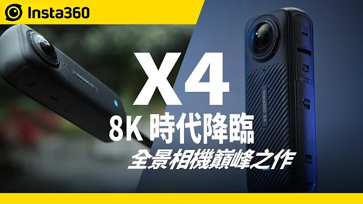 Insta360 X4 首發升級詳細解說 & 評測！8K 時代降臨 - 天天要聞