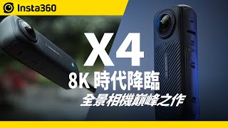 Insta360 X4 首發升級詳細解說 & 評測8K 時代降臨