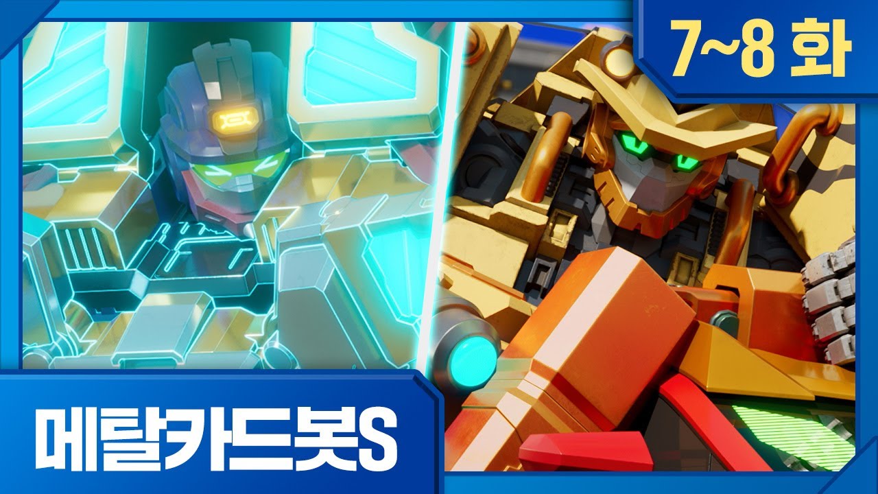 메탈카드봇S | 모아보기 | ⚡️7화, 동굴 대탈출 ⚡️8화, 괜찮아, 록크러쉬