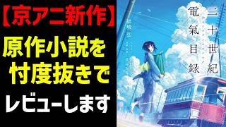 [20th Century Electrical Catalog -Eureka Evrika-] A Thorough Review of the Original Novel for the...
