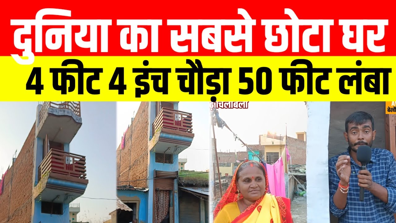 दुनिया का सबसे छोटा घर 4 फीट 4 इंच चौड़ा 50 फीट लंबा 