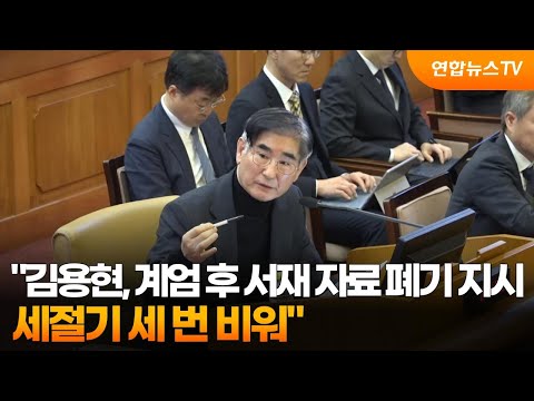 &amp;quot;김용현, 계엄 후 서재 자료 폐기 지시…세절기 세 번 <strong>비워</strong>&amp;quot; / 연합뉴스TV (YonhapnewsTV)