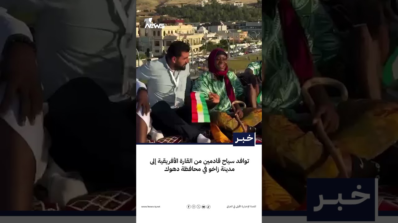 توافد سياح قادمين من القارة الأفريقية إلى مدينة زاخو في محافظة دهوك | #وان_نيوز