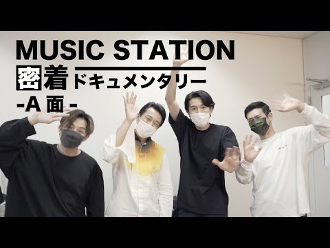 『MUSIC STATION﻿密着ドキュメンタリー ~A面~』