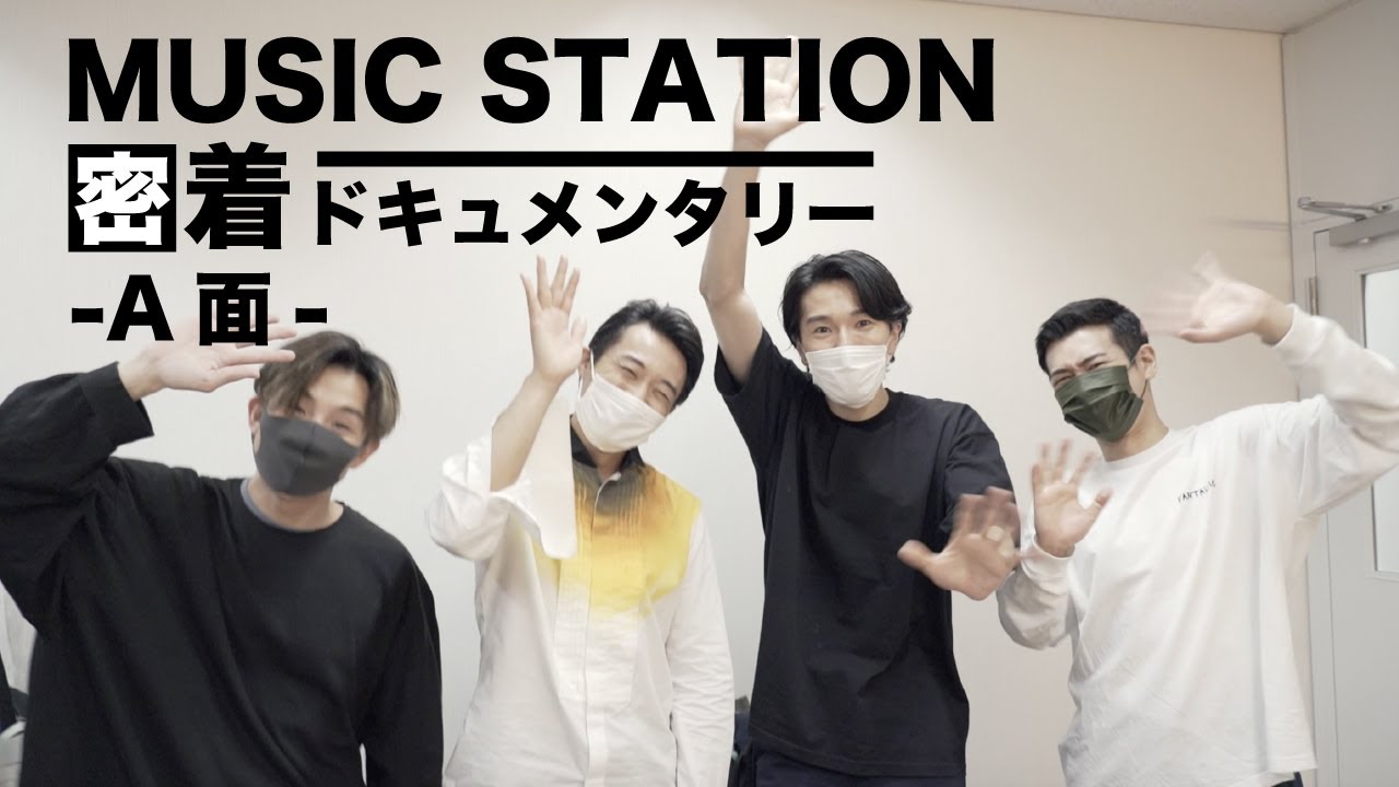 『MUSIC STATION﻿密着ドキュメンタリー ~A面~』