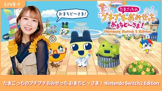 夏川椎菜のずっと『たまごっちのプチプチおみせっち おまちど～さま！（Switch2版）』してるだけ。キュートなおみせやさんを経営【2025.6.27】