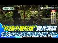 【漢光42】"松機中層防護"實兵演訓 漢光42夜演封鎖復北地下道 憲兵全副武裝 演習敵軍交火發射空包彈｜三立新聞網 SETN.com