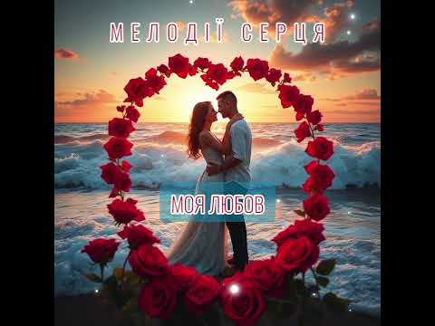 МЕЛОДІЇ СЕРЦЯ МОЯ ЛЮБОВ ГАРНА УКРАЇНСЬКА ПІСНЯ ПРО СПРАВЖНІ ПОЧУТТЯ 