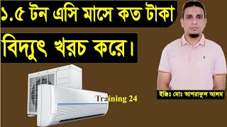 ১.৫ টন এসির মাসিক বিদ্যুৎ খরচ কত টাকা।What is the electricity consumption of 1.5 ton of ac.