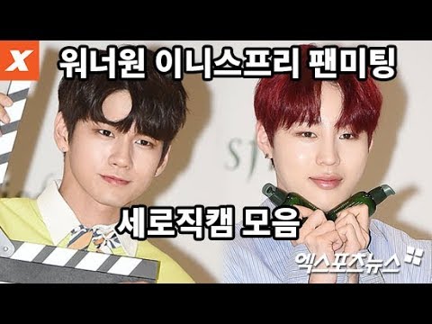 워너원 이니스프리 팬미팅 세로직캠…옹성우·라이관린·하성운·김재환(Wanna One)