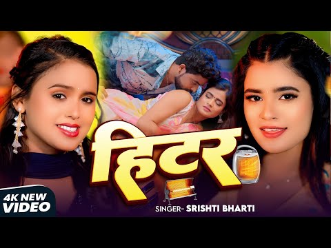 #हिटर | #Srishti_Bharti | #Video | #Heater | Srishti Bharti New Bhojpuri Song 2025