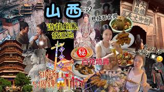 【山西自由行 Ep.2 大同】慈禧最愛「鳳臨閣」百花燒賣 真的好吃？「世界奇蹟」雲岡石窟、千年應縣木塔、懸空寺｜地道燒烤姜計兵｜景點懶人包 華嚴寺/善化寺/淨土寺/晉祠 Vlog screenshot 2