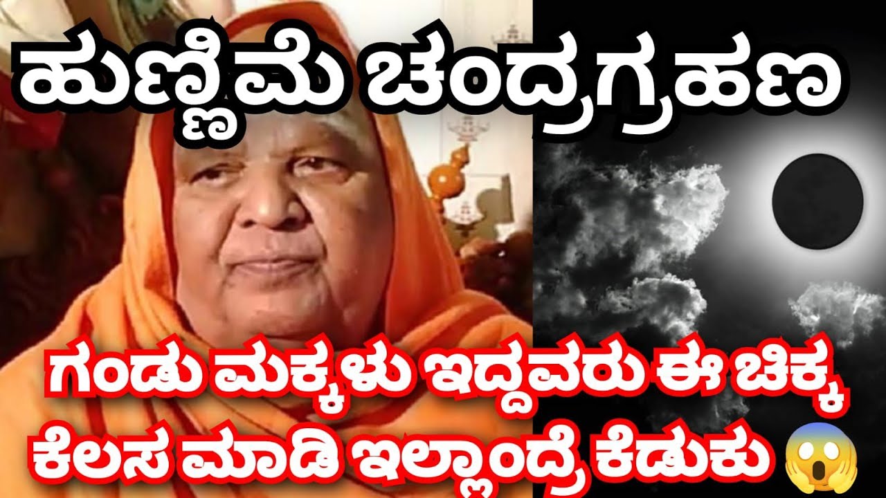 ಹುಣ್ಣಿಮೆ ಚಂದ್ರ ಗ್ರಹಣ ಗಂಡು ಮಕ್ಕಳು ಇದ್ದವರು ಈ ಚಿಕ್ಕ ಕೆಲಸ ಮಾಡಿ ಇಲ್ಲಾಂದ್ರೆ ಕೆಡಕು ಭೀಕರ ಭವಿಷ್ಯ ನುಡಿದ ಕೋಡಿಮಠ