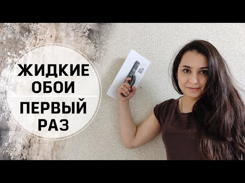 Первый Раз Клею Жидкие Обои. Нюансы и Советы!