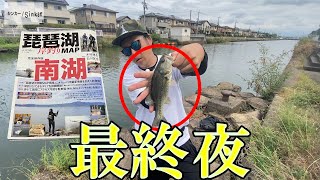 琵琶湖岸釣りMAP南湖編、完全制覇の旅がついに最終夜を迎えた【バス釣り】