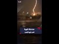 بصوت مدو وضوء قوي صاعقة تضرب مدينة شخبوط في إمارة أبو ظبي 