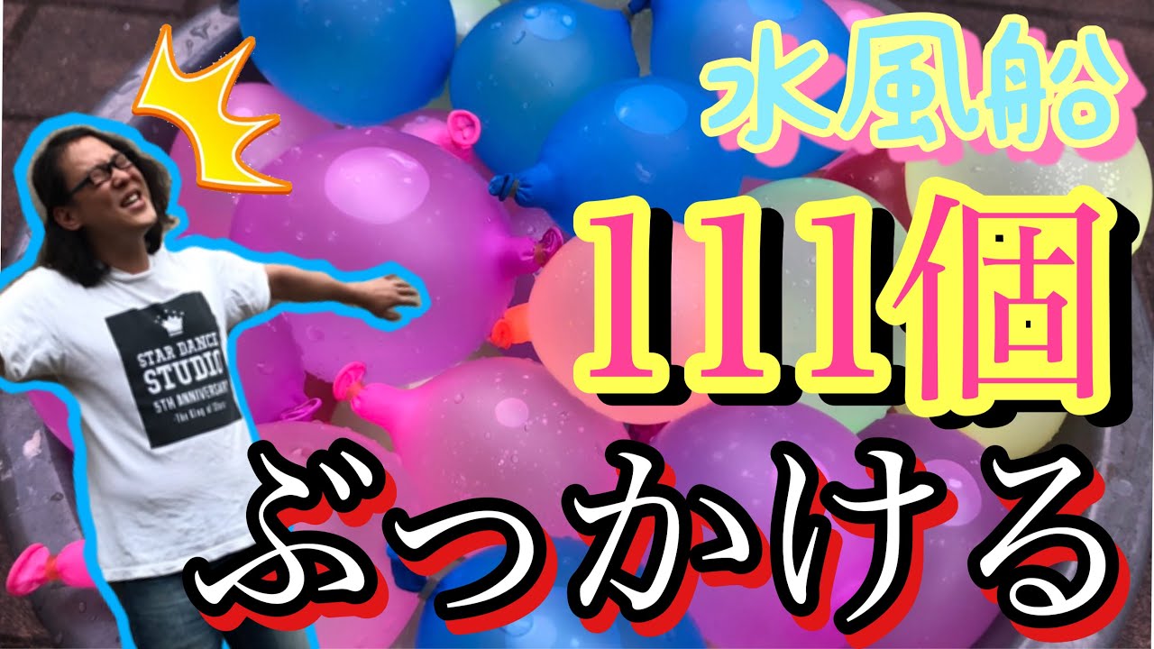 【罰ゲーム】大量の水風船を一気に投げつける! - YouTube