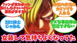 【ワンピース】「サンジ…実はクズだった」に対する反応集！！