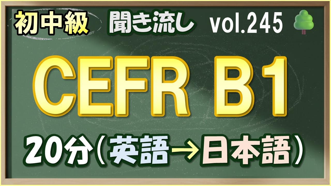 Vol.245: 🌳初中級 英語聞き流し - CEFR B1レベルのフレーズ集