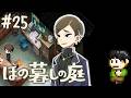 【実況】因習村でスローライフ!ほの暮らしの庭をツッコミ実況Part25【PS5】