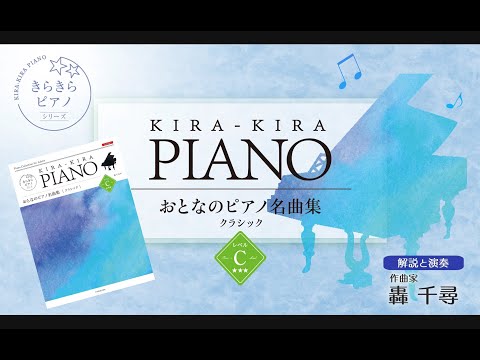 きらきらピアノ おとなのピアノ名曲集 - YouTube