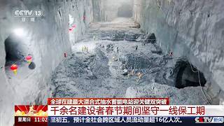 全球在建最大混合式抽水蓄能电站 四川雅砻江两河口抽蓄电站迎关键双突破