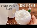 【トイレットペーパーで作る薔薇】すぐできてキレイ How to make a rose out of toilet paper アロマフラワー