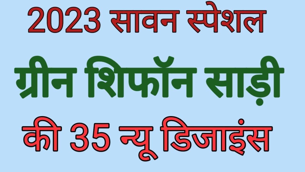 sawan special green chiffon saree collection/latest saree designs 2023/saree designs 