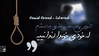 Hamid Hiraad - Enferadi  “Kurdish Subtitles” حميد هيراد - انفرادي