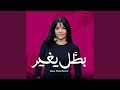 بطل يغير