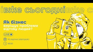 Як бізнес справляється з проблемою відтоку персоналу та клієнтів