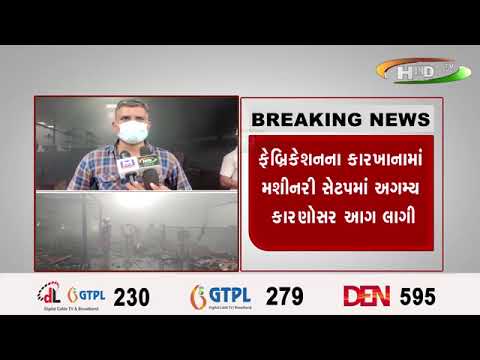 પલસાણાના જોળવામાં આગની ઘટના ...ફેબ્રિકેશનના કારખાનામાં બની આગની ઘટના