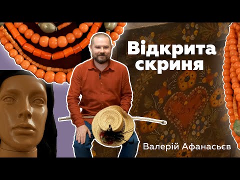 "Ця колекція має жити своїм життям... ця скриня відкрита для всіх" - Валерій Афанасьєв