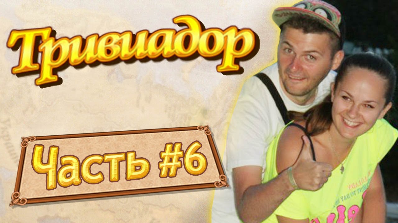 Тривиадор #6 (ex-conquiztador) feat. Юрчик с Омского ТВ