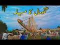 Village mela  gogomall  fair in pakistani punjab village mela  jye creativity