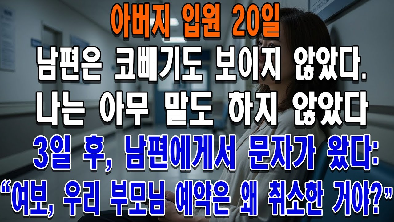 아버지가 입원한 지 20일, 코빼기도 안 보이던 남편에게서 온 문자 한 통: "여보, 우리 부모님 예약은 왜 취소했어?"