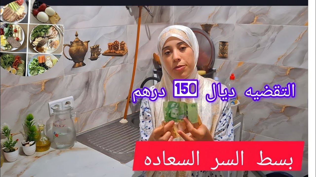 🤌اجي ونشوفوا هذا 150 درهم شحال تقدر تجيب لنا ديال تقضيه واش تقدر دوز لنا سيمانه👌